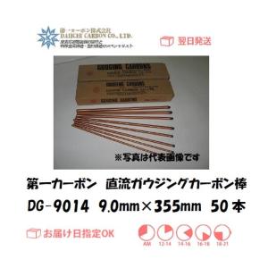 50000-790 ガウジングカーボン棒（直流）95G（9.5mm×305mm）50本入り