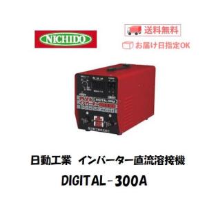 溶接機 200V 直流 日動工業（NICHIDO) インバーター直流溶接機 DIGITAL-300A（三相200V専用機） インボイス制度対象適格請求書発行事業者