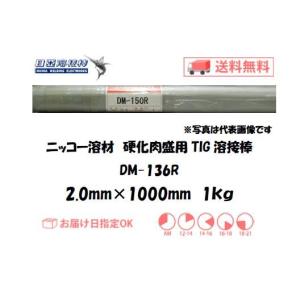 TIG溶接 鋳物 ニッコー溶材 鋳物用TIG溶接棒 DM-136R 2.0mm