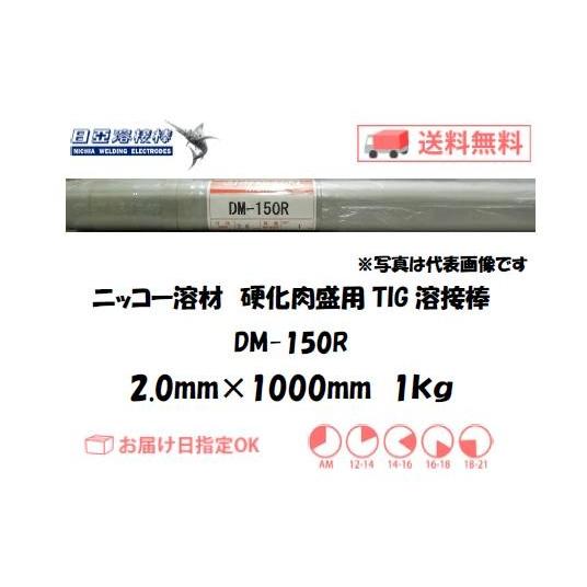 TIG溶接 鋳物 ニッコー溶材 鋳物用TIG溶接棒 DM-150R 2.0mm 1kg インボイス制...