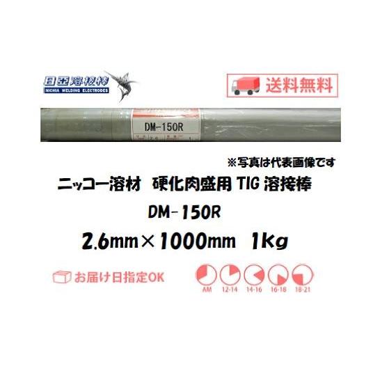 TIG溶接 鋳物 ニッコー溶材 鋳物用TIG溶接棒 DM-150R 2.6mm 1kg インボイス制...