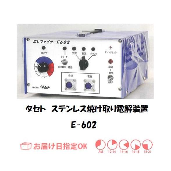 タセト ステンレス焼け取り電解装置 E-602 インボイス制度対象適格請求書発行事業者