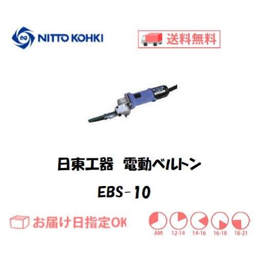 日東工器（NITTO KOHKI) 電動式ベルトサンダ 電動ベルトン EBS-10 軽研磨用ベルト幅...