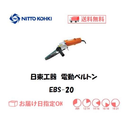 日東工器（NITTO KOHKI) 電動式ベルトサンダ 電動ベルトン EBS-20 中研磨用ベルト幅...