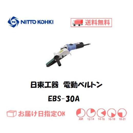 日東工器（NITTO KOHKI) 電動式ベルトサンダ 電動ベルトン EBS-30A 重研磨用ベルト...