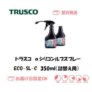 トラスコ αシリコンルブスプレー（ノンガスタイプ） 詰替え用 350ml ECO-SL-C インボイス制度対象適格請求書発行事業者