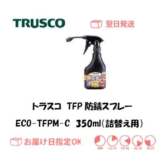 トラスコ TFP防錆スプレー詰替え用（ノンガスタイプ） 350ml ECO-TFP-M-C インボイ...