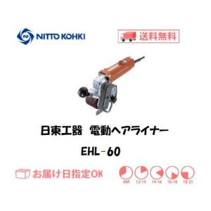 日東工器（NITTO KOHKI) 小型ヘアライン加工機 電動ヘアライナー EHL-60 インボイス制度対象適格請求書発行事業者