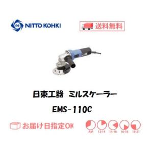 日東工器（NITTO KOHKI) 携帯式黒皮取り機 ミルスケーラー EMS-110C インボイス制度対象適格請求書発行事業者
