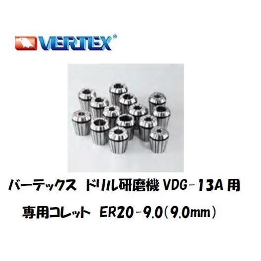 バーテックス ドリル研磨機 VDG-13A用専用コレット ER20-9.0（9.0mm） インボイス...