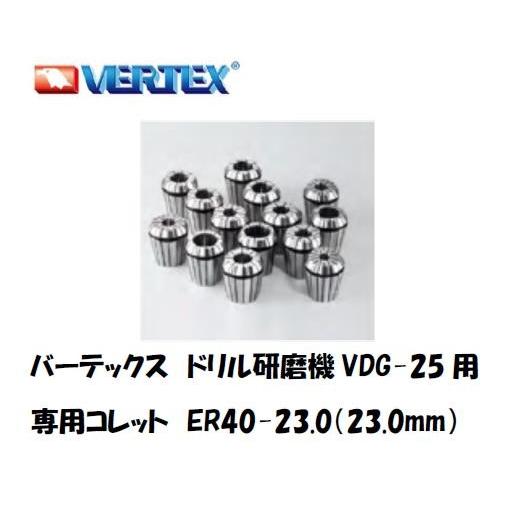バーテックス ドリル研磨機 VDG-25用専用コレット ER40-23.0（23.0mm） インボイ...
