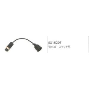 ウエルドテック トーチスイッチ用引出線 EX1520T インボイス制度対象適格請求書発行事業者