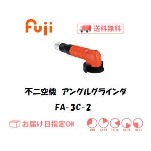 小型アングルグラインダ FA-30-3 不二 不二空機 FA303