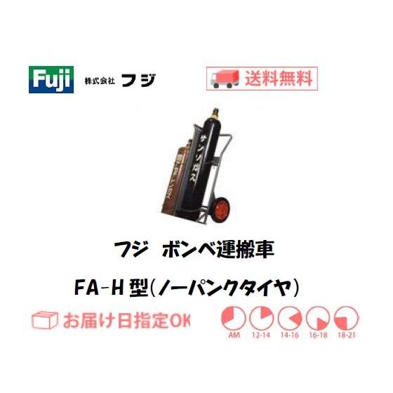 フジ ボンベ運搬車・ハンドカー（酸素7000L容器・アセチレン7Kg容器用） FA-H型（ノーパンク...