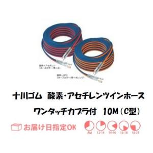 十川ゴム 酸素・アセチレンツインホースC型 ワンタッチカプラ付 フェザーミニホース10M 5mm*5mm 細径カプラ用 C-10A インボイス制度対象適格請求書発行事業者｜yousetsuichiba