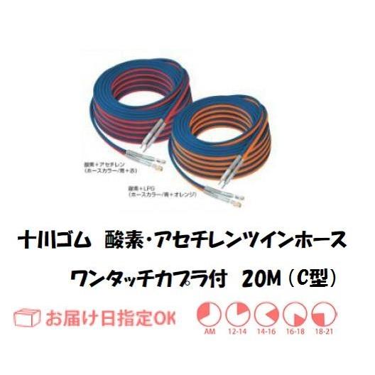 十川ゴム 酸素・アセチレンツインホースC型 ワンタッチカプラ付 フェザーミニホース20M 5mm*5...