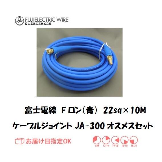 富士電線 溶接用電源ケーブル キャプタイヤケーブル Fロン 青 22sqケーブルジョイントJA300...