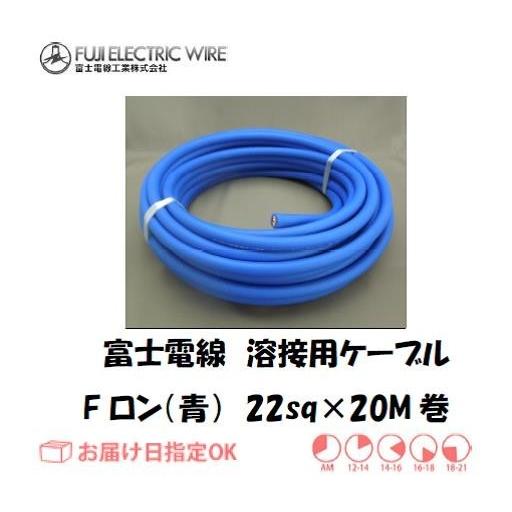 富士電線 溶接用電源ケーブル キャプタイヤケーブル Fロン青 22sq 20M 付属品セット インボ...