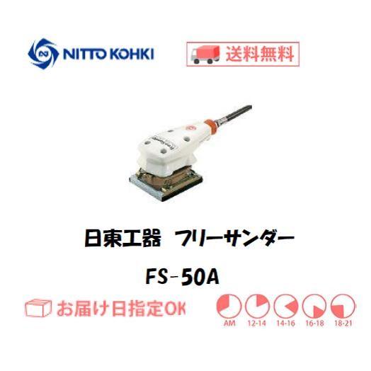 日東工器（NITTO KOHKI) 空気式小型・軽量研磨機 フリーサンダー FS-50A 小型ボール...