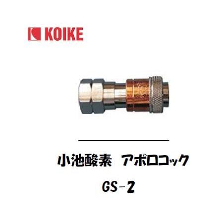 小池酸素 ワンタッチ継手 アポロコック GS-2（アセチレン用ソケット） インボイス制度対象適格請求...