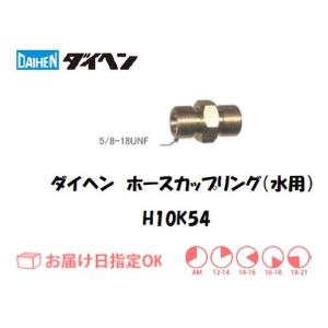ダイヘン 水用ホースカップリング H10K54 ネコポス便対応 インボイス制度対象適格請求書発行事業者