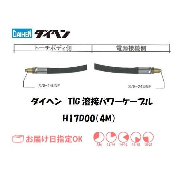 ダイヘン DAIHEN TIG溶接用パワーケーブル H17D00 4M 空冷 150A用 インボイス...