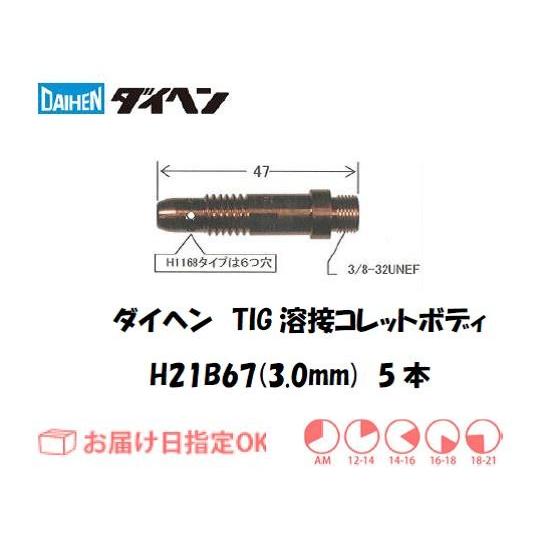 ダイヘン DAIHEN TIG溶接用コレットボディ H21B67 3.0mm 銅合金製 高耐久タイプ...