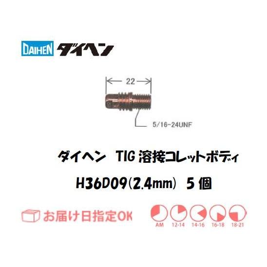ダイヘン DAIHEN TIG溶接用コレットボディ H36D09 2.4mm 5個入り ネコポス便対...