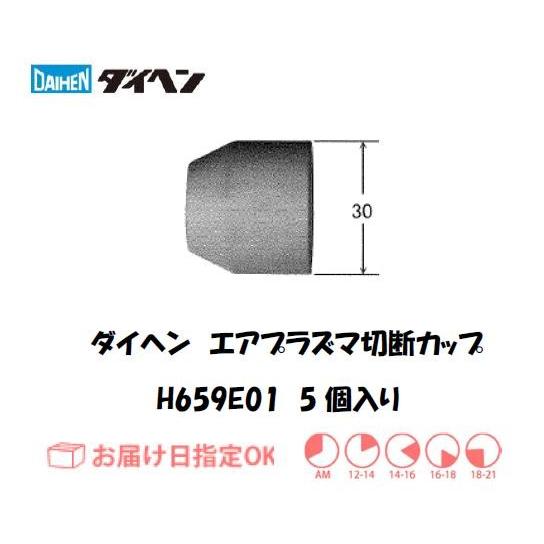 ダイヘン（DAIHEN） エアプラズマ切断用シールドカップ H659E01 5個入り インボイス制度...