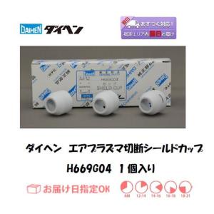ダイヘン エアプラズマ切断シールドカップ H669G04 50A~70A M-5500(C2) A-50 A-70 DT-6000用 1個