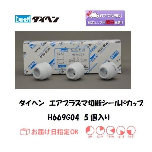 ダイヘン エアプラズマ切断シールドカップ H669G04 50A~70A M-5500(C2) A-...