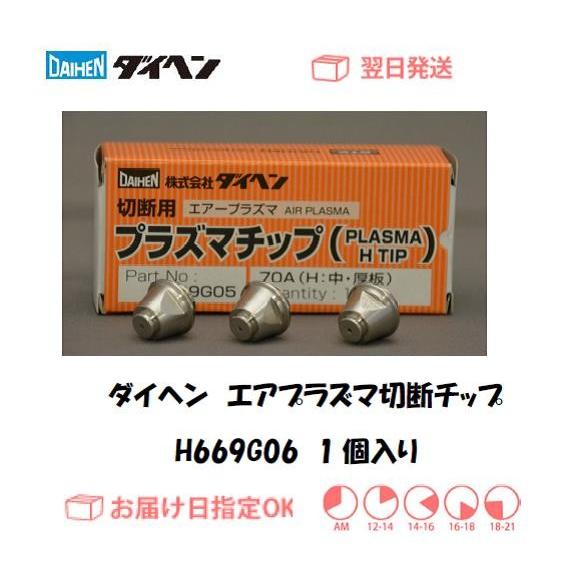 DAIHEN ダイヘン エアプラズマ切断用 Hチップ H669G06 60A対応 1個入り 純正部品...