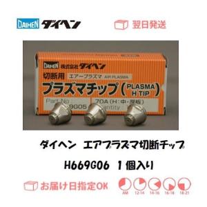 ダイヘン（DAIHEN） プラズマ切断用 Hチップ H669G05 70A対応 10個入り