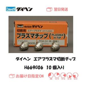 ダイヘン エアプラズマ切断チップ H669G06 50/55A M-5500(C2) A ダイヘン エアプラズマ切断チップ H669G06 50/55A M-5500(C2) A
