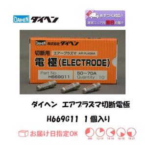 ダイヘン（DAIHEN） エアプラズマ切断電極 H669G11 50A~70A