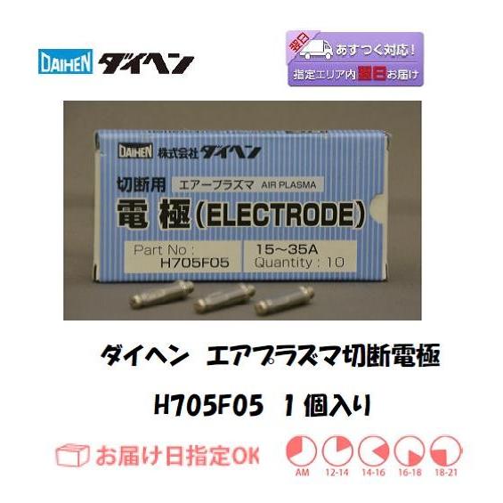 ダイヘン（DAIHEN） エアプラズマ切断電極 H705F05 35A 1個 インボイス制度対象適格...