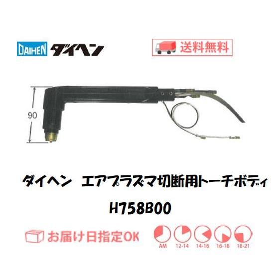 ダイヘン H758B00 エアプラズマ切断トーチボディ 純正 CTZW-0801 系 80A 水冷/...