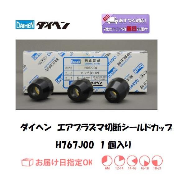 ダイヘン（DAIHEN） エアプラズマ切断シールドカップ H767J00 80A D-8000用 1...