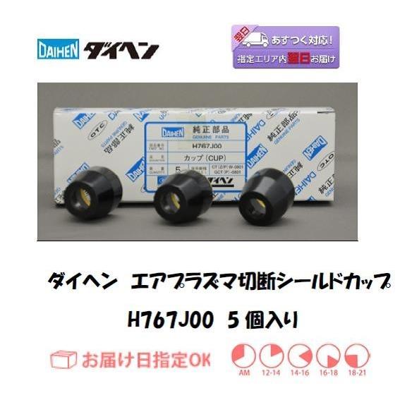 ダイヘン（DAIHEN） エアプラズマ切断シールドカップ H767J00 80A D-8000用 5...