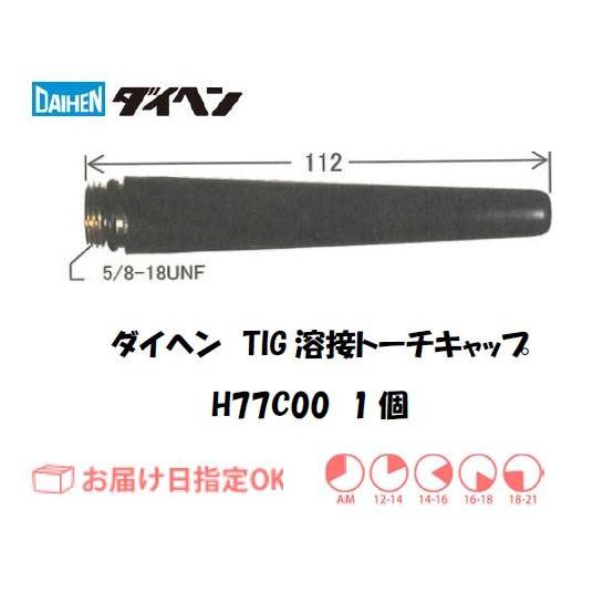 ダイヘン DAIHEN TIG溶接用トーチキャップ H77C00（L）Oリング付 インボイス制度対象...