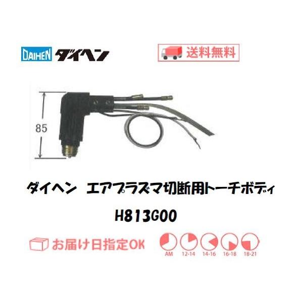 ダイヘン H813G00 エアプラズマ切断トーチボディ 純正 CTW0801 / CTWM0801 ...