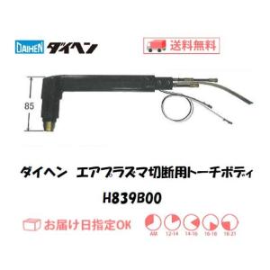 プラズマトーチボディ ダイヘン DAIHEN エアプラズマ切断用トーチボディ