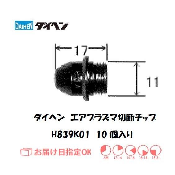 DAIHEN ダイヘン エアプラズマ切断チップ H839K01 80A対応 10個入り 純正消耗品 ...