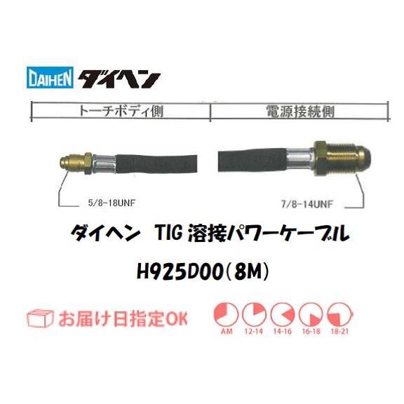 ダイヘン DAIHEN TIG溶接用パワーケーブル H925D00 8M 空冷 200A用 インボイ...