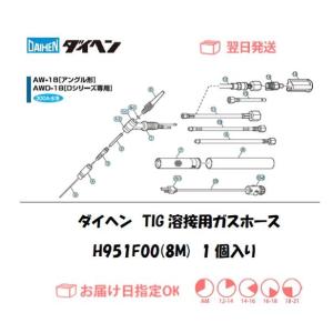 ダイヘン DAIHEN TIG溶接用ガスホース 8M H951F00（AW-18,AWD-18用） インボイス制度対象適格請求書発行事業者｜溶接用品の専門店 溶接市場