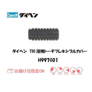 ダイヘン DAIHEN TIG溶接用フレキシブルカバー H997G01 空冷