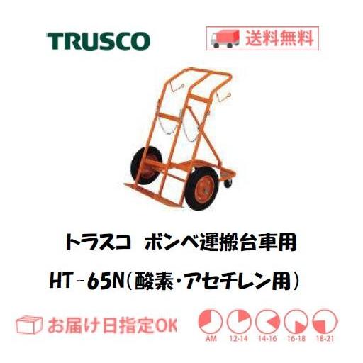 トラスコ ボンベ台車（酸素ガスボンベ・アセチレンボンベ用）HT-65N インボイス制度対象適格請求書...