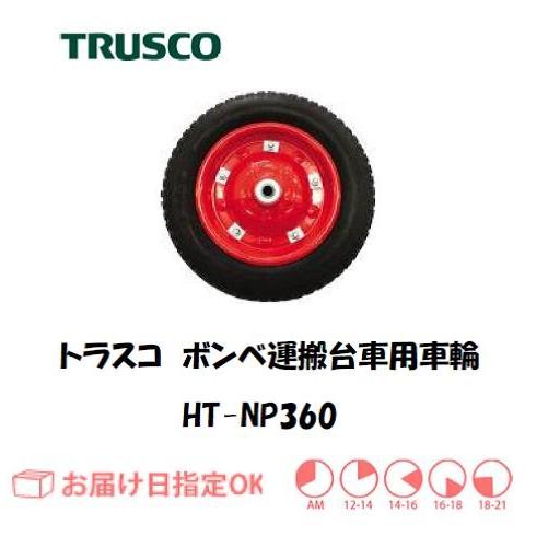 トラスコ ボンベ台車用取り替え車輪 HT-NP360 インボイス制度対象適格請求書発行事業者