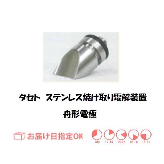 タセト ステンレス焼け取り舟形電極 インボイス制度対象適格請求書発行事業者