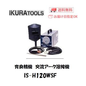 育良精機 イクラ 交流アーク溶接機セット 冷却ファン付 アークファン IS-H150WF 100V/200V兼用 メーカー1年保証付 インボイス制度対象適格請求書発行事業者